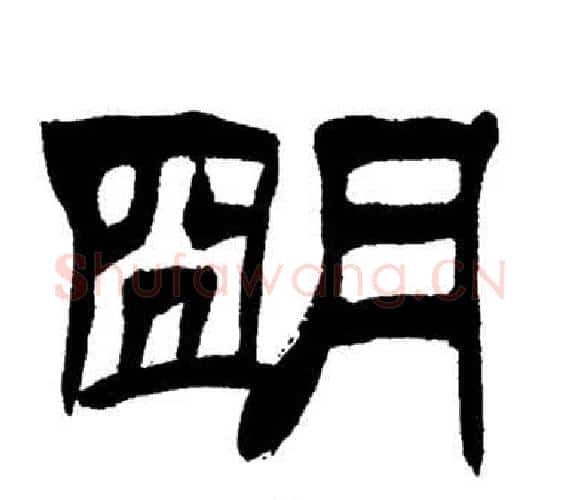 朙字刘炳森毛笔隶书书法写法,摘自岳阳楼记