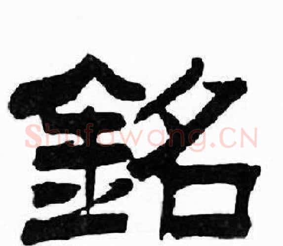 銘字刘炳森毛笔隶书书法写法,摘自千字文