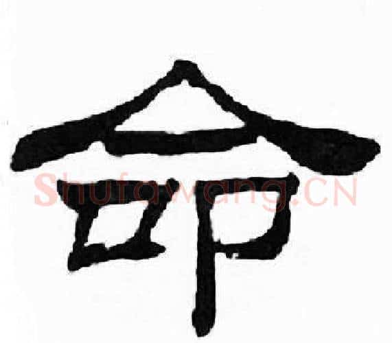 命字刘炳森毛笔隶书书法写法,摘自千字文