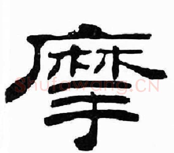 摩字刘炳森毛笔隶书书法写法,摘自千字文