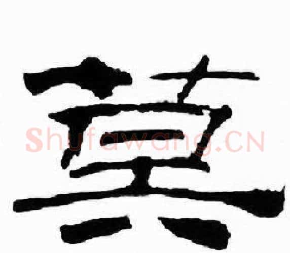 莫字刘炳森毛笔隶书书法写法,摘自千字文