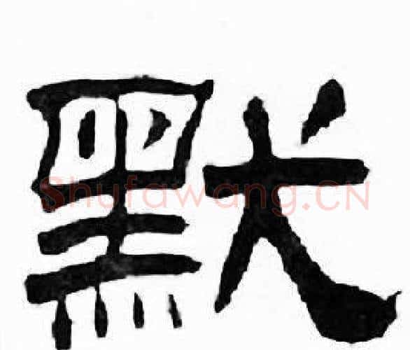 默字刘炳森毛笔隶书书法写法,摘自千字文