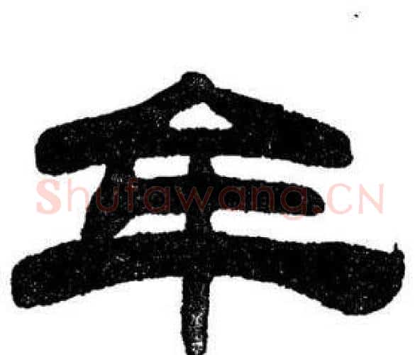 牟字刘炳森毛笔隶书书法写法,摘自刘炳森毛笔隶书书法作品