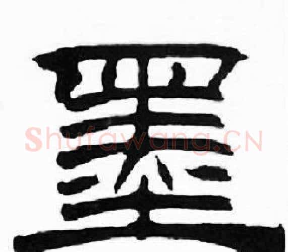 墨字刘炳森毛笔隶书书法写法,摘自千字文