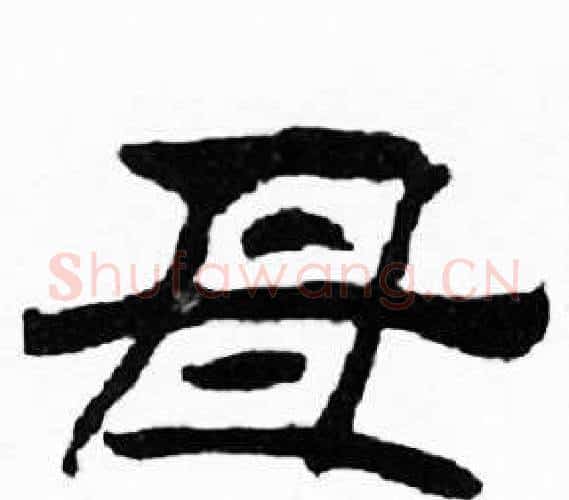 母字刘炳森毛笔隶书书法写法,摘自千字文