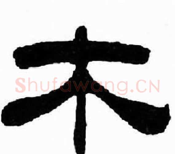 木字刘炳森毛笔隶书书法写法,摘自千字文