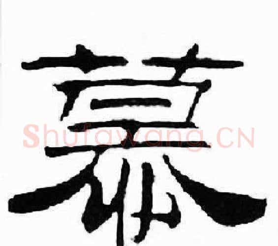 慕字刘炳森毛笔隶书书法写法,摘自千字文