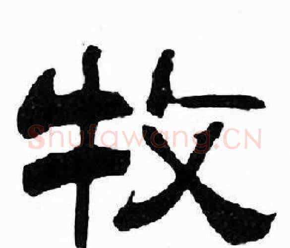 牧字刘炳森毛笔隶书书法写法,摘自千字文