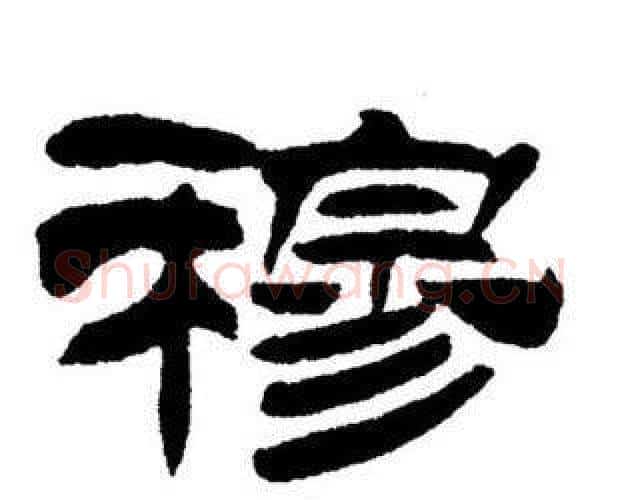 穆字刘炳森毛笔隶书书法写法,摘自刘炳森毛笔隶书书法作品