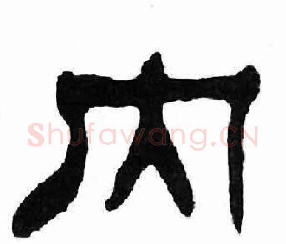 内字刘炳森毛笔隶书书法写法,摘自千字文
