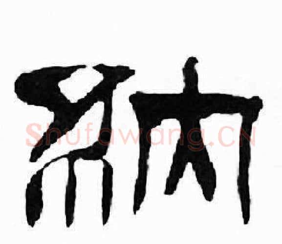 納字刘炳森毛笔隶书书法写法,摘自千字文