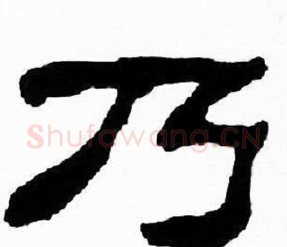 乃字刘炳森毛笔隶书书法写法,摘自千字文