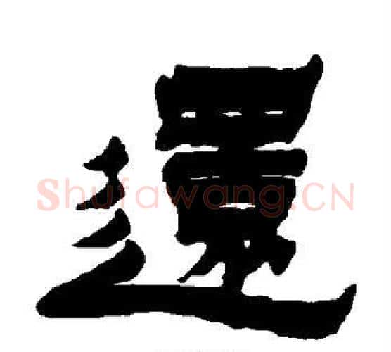 还字金农毛笔隶书书法写法,摘自金农毛笔隶书书法作品