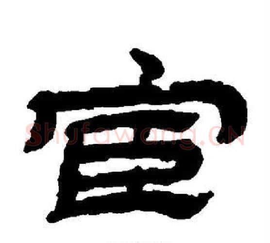 宦字金农毛笔隶书书法写法,摘自金农毛笔隶书书法作品