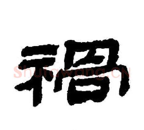 禍字金农毛笔隶书书法写法,摘自金农毛笔隶书书法作品