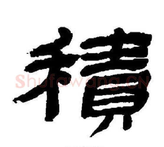 积字金农毛笔隶书书法写法,摘自金农毛笔隶书书法作品