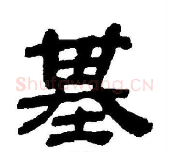 基字金农毛笔隶书书法写法,摘自金农毛笔隶书书法作品