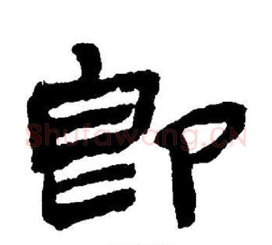即字金农毛笔隶书书法写法,摘自金农毛笔隶书书法作品
