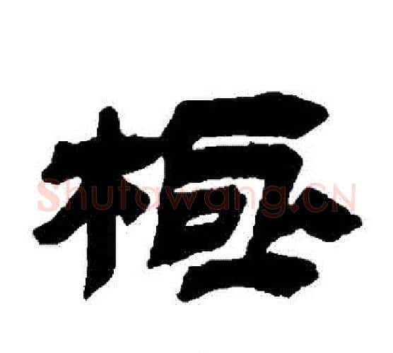 極字金农毛笔隶书书法写法,摘自金农毛笔隶书书法作品