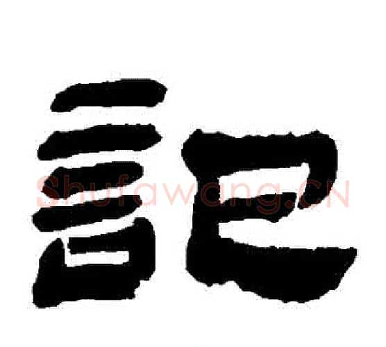 記字金农毛笔隶书书法写法,摘自金农毛笔隶书书法作品
