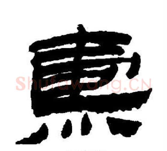 焘字金农毛笔隶书书法写法,摘自金农毛笔隶书书法作品