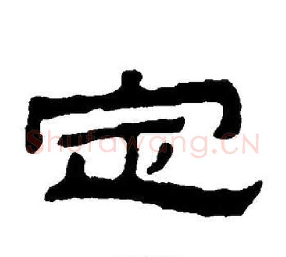 定字金农毛笔隶书书法写法,摘自金农毛笔隶书书法作品