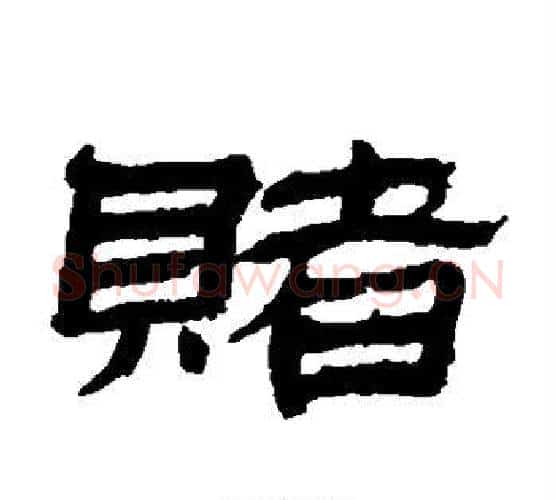 赌字金农毛笔隶书书法写法,摘自金农毛笔隶书书法作品
