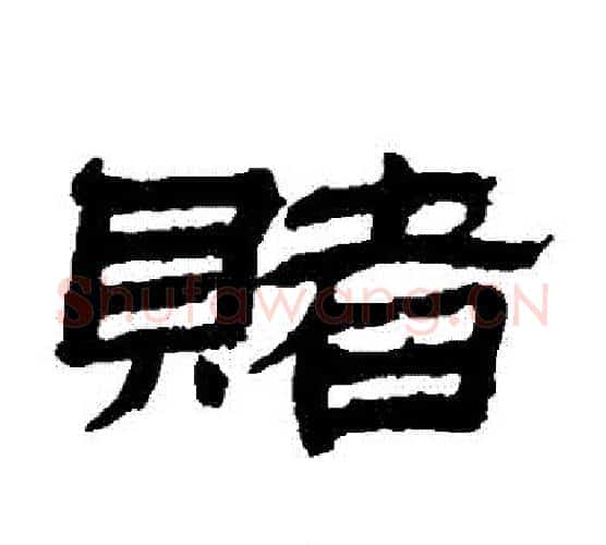 賭字金农毛笔隶书书法写法,摘自金农毛笔隶书书法作品