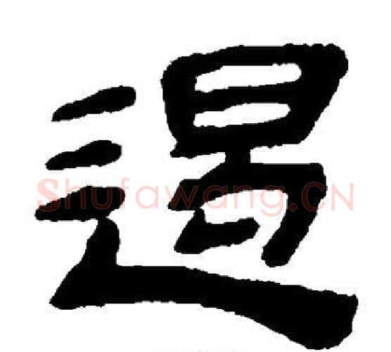 遏字金农毛笔隶书书法写法,摘自金农毛笔隶书书法作品