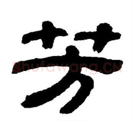 芳字金农毛笔隶书书法写法,摘自金农毛笔隶书书法作品