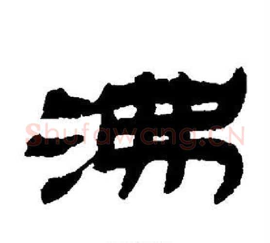 沸字金农毛笔隶书书法写法,摘自金农毛笔隶书书法作品