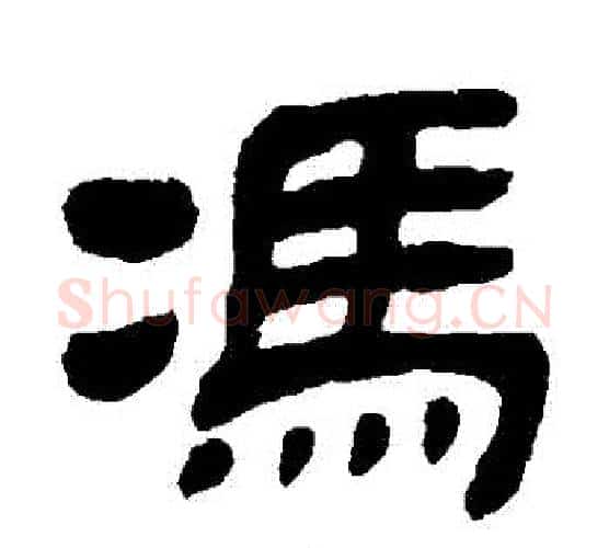 馮字金农毛笔隶书书法写法,摘自金农毛笔隶书书法作品