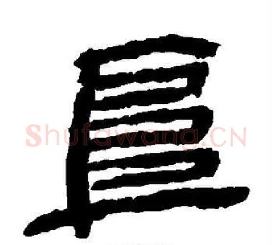 阜字金农毛笔隶书书法写法,摘自金农毛笔隶书书法作品