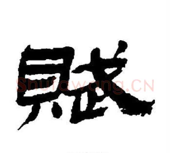 赋字金农毛笔隶书书法写法,摘自金农毛笔隶书书法作品