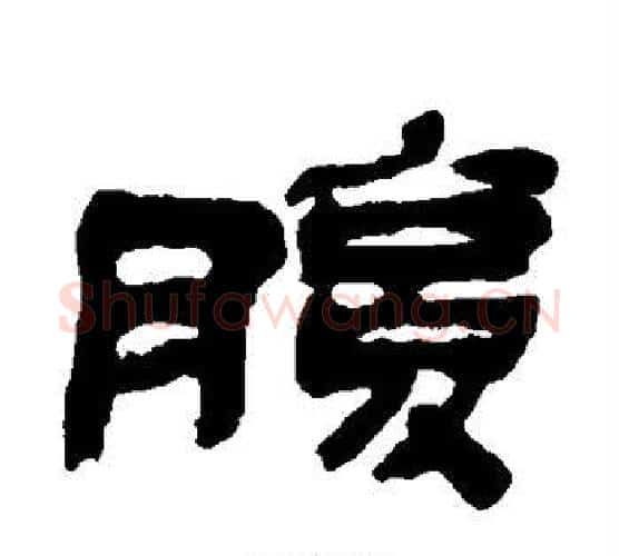 腹字金农毛笔隶书书法写法,摘自金农毛笔隶书书法作品