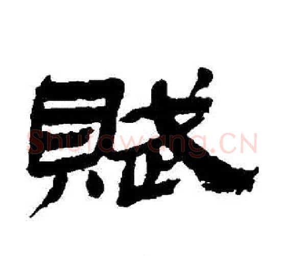 賦字金农毛笔隶书书法写法,摘自金农毛笔隶书书法作品
