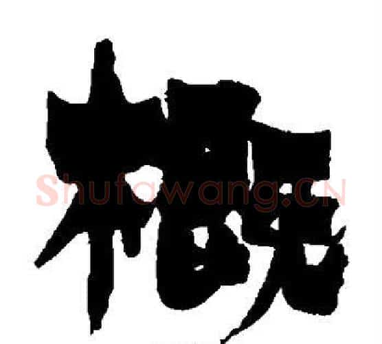 概字金农毛笔隶书书法写法,摘自金农毛笔隶书书法作品