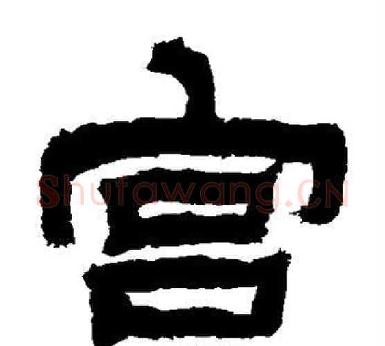 宫字金农毛笔隶书书法写法,摘自金农毛笔隶书书法作品
