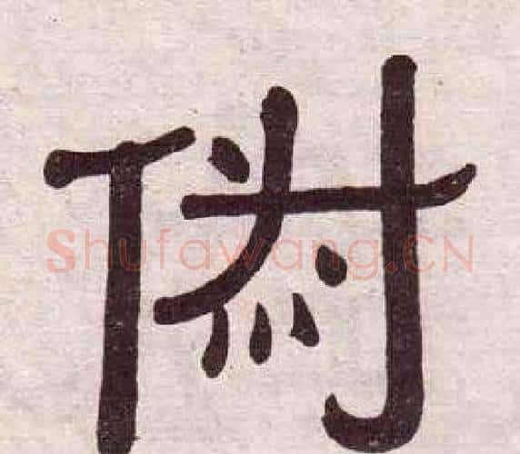 俶字黄葆戉毛笔隶书书法写法,摘自千字文