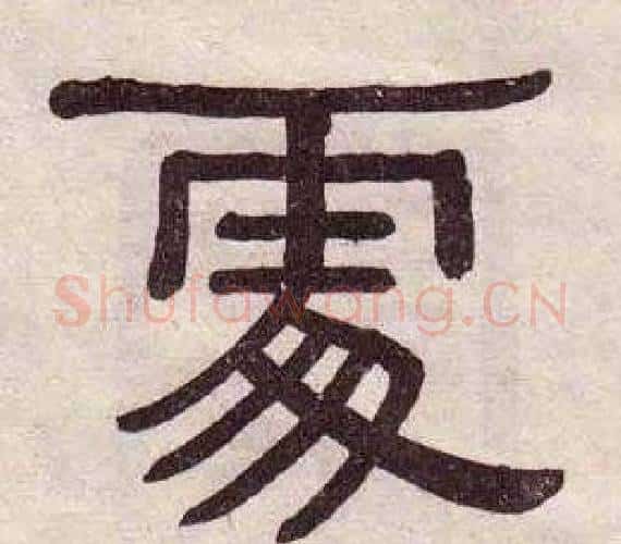 處字黄葆戉毛笔隶书书法写法,摘自千字文