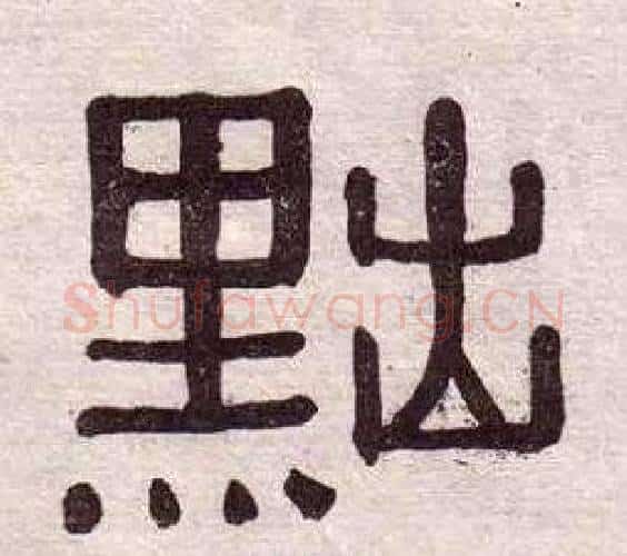 黜字黄葆戉毛笔隶书书法写法,摘自千字文