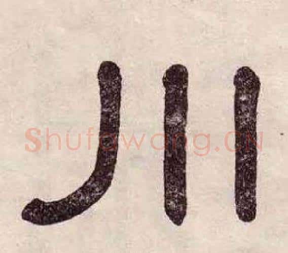 川字黄葆戉毛笔隶书书法写法,摘自千字文