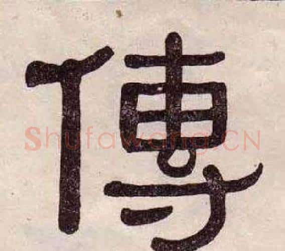 傳字黄葆戉毛笔隶书书法写法,摘自千字文
