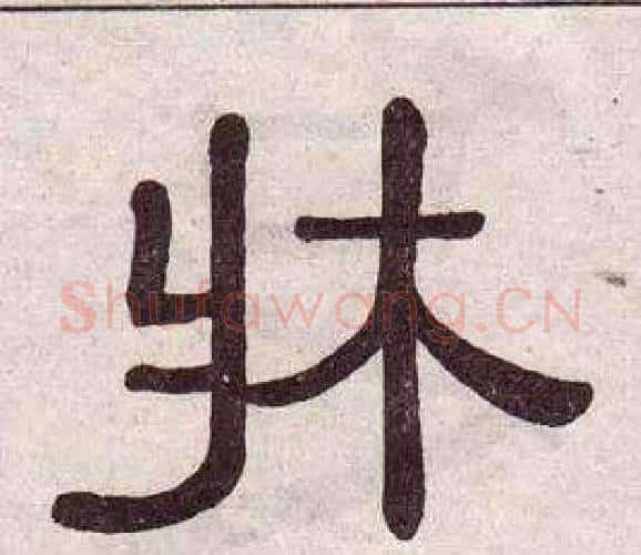 牀字黄葆戉毛笔隶书书法写法,摘自千字文