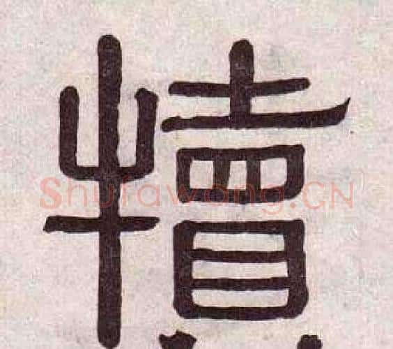 犢字黄葆戉毛笔隶书书法写法,摘自千字文