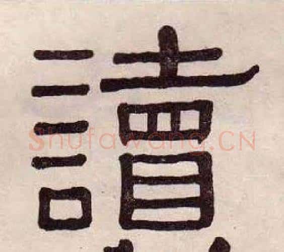 讀字黄葆戉毛笔隶书书法写法,摘自千字文