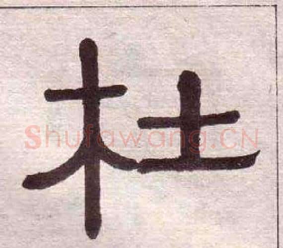 杜字黄葆戉毛笔隶书书法写法,摘自千字文