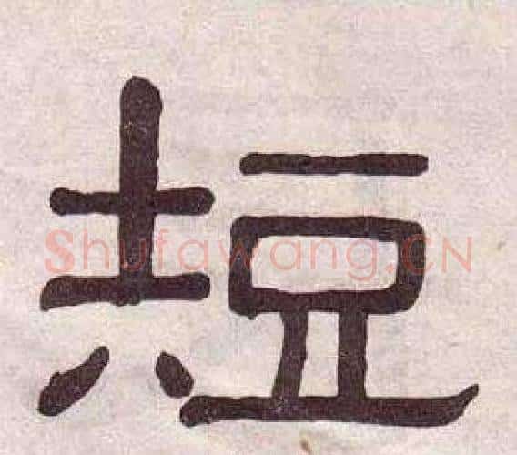 短字黄葆戉毛笔隶书书法写法,摘自千字文
