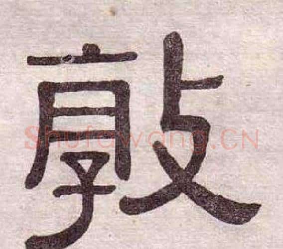 敦字黄葆戉毛笔隶书书法写法,摘自千字文