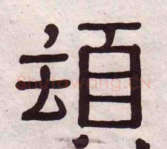 頓字黄葆戉毛笔隶书书法写法,摘自千字文